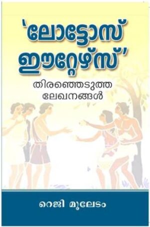 LOTOS-EATERS (MALAYALAM)