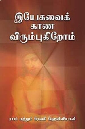 WE WOULD SEE JESUS (TAMIL)